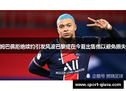 姆巴佩拒绝续约引发风波巴黎或在今夏出售他以避免损失