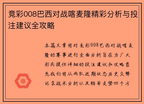 竞彩008巴西对战喀麦隆精彩分析与投注建议全攻略